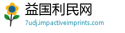 益国利民网